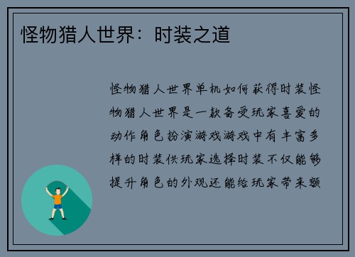 怪物猎人世界：时装之道