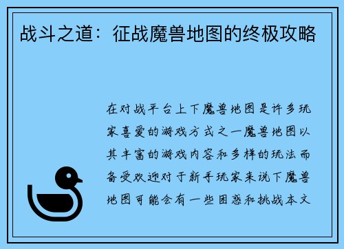 战斗之道：征战魔兽地图的终极攻略