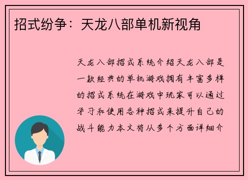 招式纷争：天龙八部单机新视角