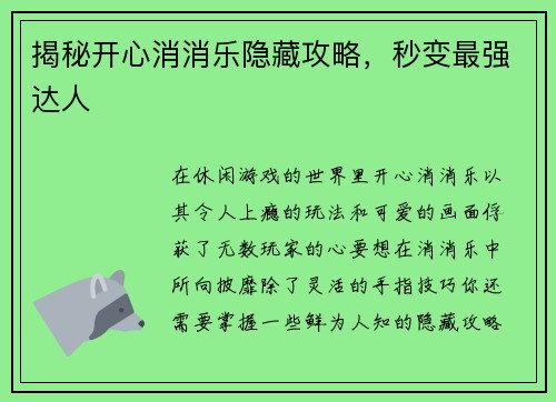 揭秘开心消消乐隐藏攻略，秒变最强达人