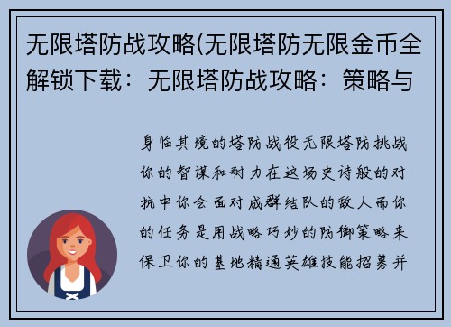 无限塔防战攻略(无限塔防无限金币全解锁下载：无限塔防战攻略：策略与征服之匙)