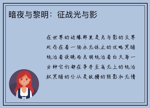 暗夜与黎明：征战光与影