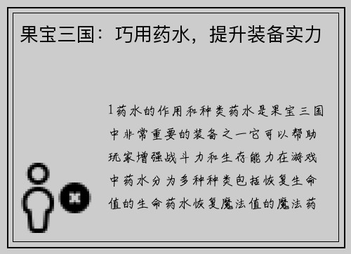 果宝三国：巧用药水，提升装备实力