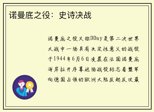 诺曼底之役：史诗决战