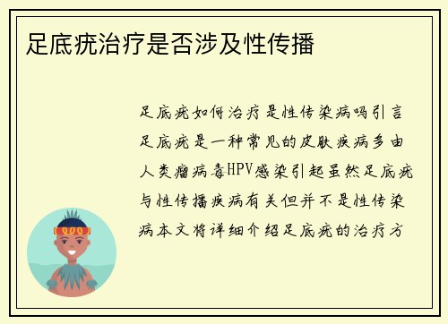 足底疣治疗是否涉及性传播