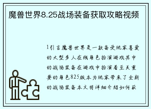 魔兽世界8.25战场装备获取攻略视频