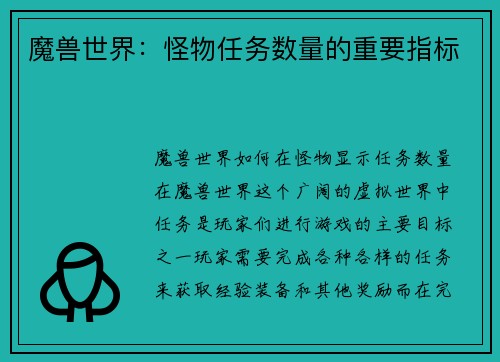 魔兽世界：怪物任务数量的重要指标