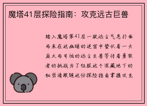 魔塔41层探险指南：攻克远古巨兽